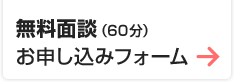 無料相談（60分） お申し込みフォーム