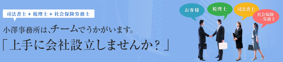 小澤事務所は、チームでうかがいます。