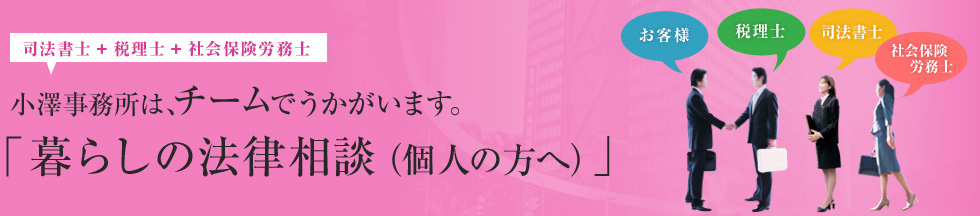 小澤事務所は、チームでうかがいます。