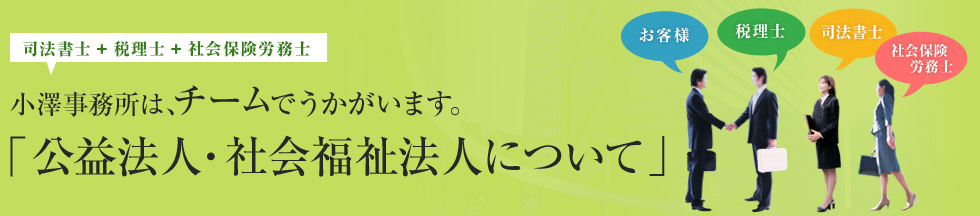 小澤事務所は、チームでうかがいます。