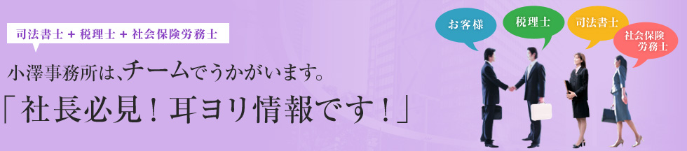 小澤事務所は、チームでうかがいます。