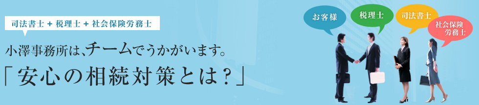 小澤事務所は、チームでうかがいます。