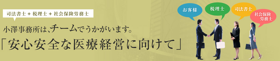 小澤事務所は、チームでうかがいます。