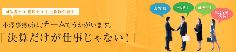 小澤事務所は、チームでうかがいます。
