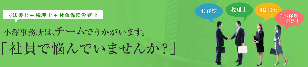 小澤事務所は、チームでうかがいます。