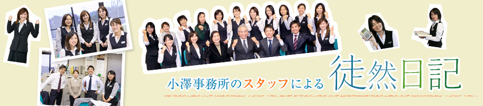小澤事務所は、チームでうかがいます。