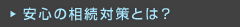 安心の相続対策とは？