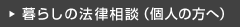 暮らしの法律相談（個人の方へ）