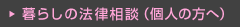 暮らしの法律相談（個人の方へ）