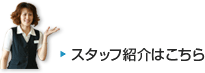 スタッフ紹介はこちら