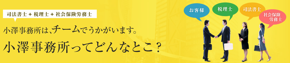 小澤事務所は、チームでうかがいます。