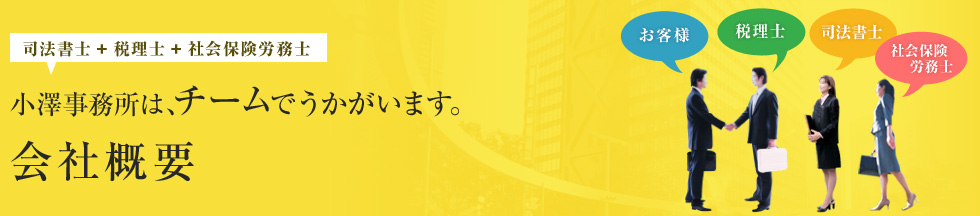小澤事務所は、チームでうかがいます。
