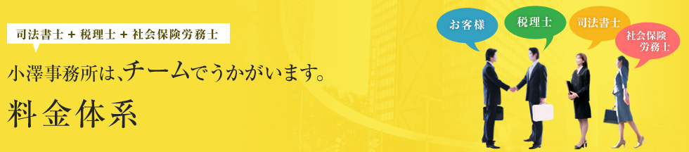 小澤事務所は、チームでうかがいます。