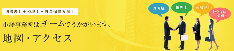 小澤事務所は、チームでうかがいます。