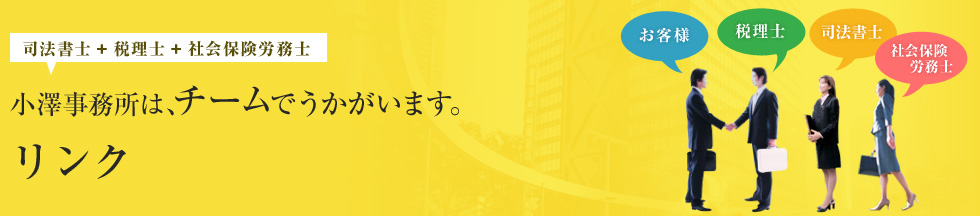 小澤事務所は、チームでうかがいます。