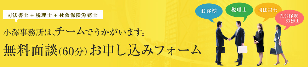 小澤事務所は、チームでうかがいます。