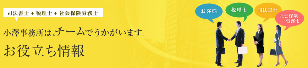 小澤事務所は、チームでうかがいます。