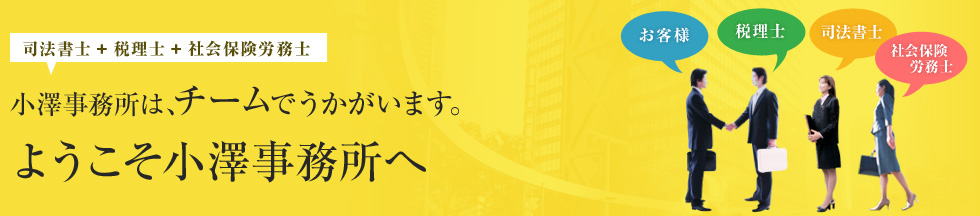 小澤事務所は、チームでうかがいます。