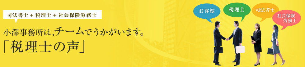 小澤事務所は、チームでうかがいます。