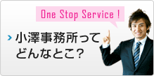 小澤事務所ってどんなとこ？