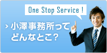 小澤事務所ってどんなとこ？