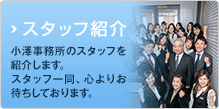 スタッフ紹介
