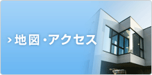 地図・アクセス