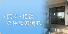 無料・相談 ご相談の流れ