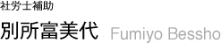 別所富美代