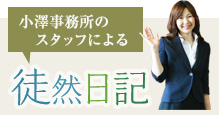 小澤事務所のスタッフによる徒然日記