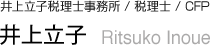井上立子