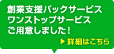 創業支援パックサービスワンストップサービスご用意しました！
