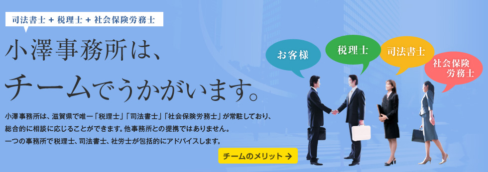 小澤事務所は、チームでうかがいます。