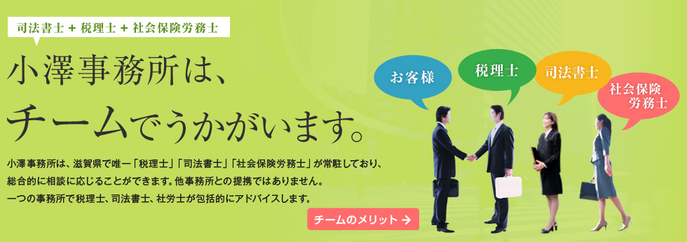 小澤事務所は、チームでうかがいます。