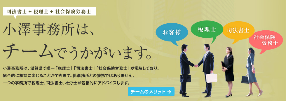 小澤事務所は、チームでうかがいます。