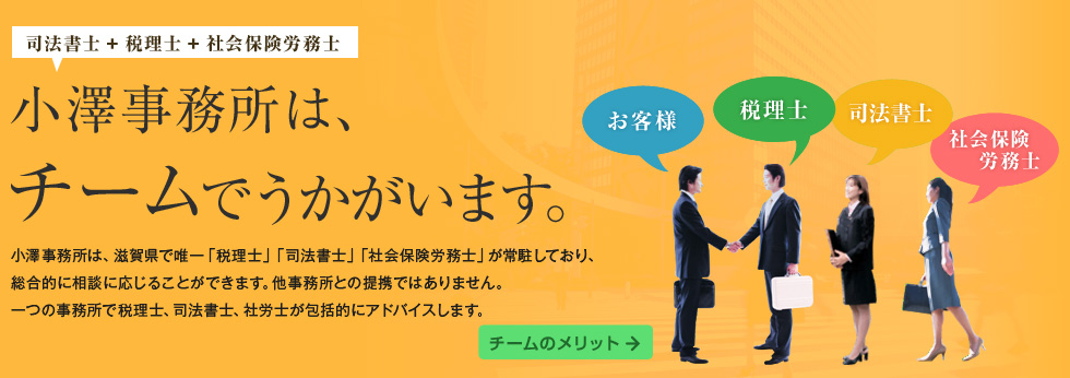 小澤事務所は、チームでうかがいます。