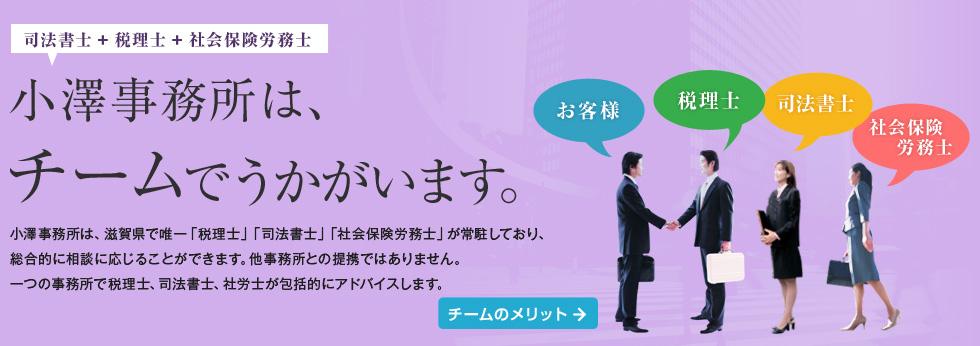 小澤事務所は、チームでうかがいます。
