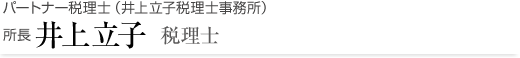 パートナー税理士（井上立子税理士事務所）