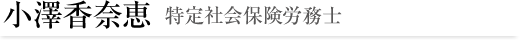 小澤香奈恵（特定社会保険労務士）