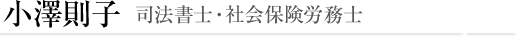 次長　小澤則子（司法書士・社会保険労務士）