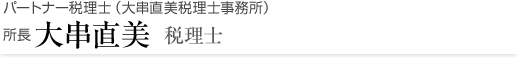 パートナー税理士（大串直美税理士事務所）