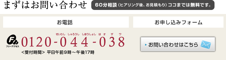 まずはお問い合わせ 税理士による60分無料相談（ヒアリング後、即見積もり）ココまでは無料です。フリーダイヤル：0120-044 -038 受付時間 平日午前9時-午後17時