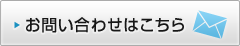 お問い合わせはこちら