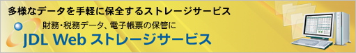 JDL ネット会計ストレージサービス